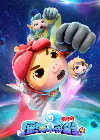 猪猪侠之深海小英雄4封面图