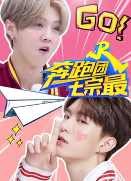 奔跑团七宗最4封面图