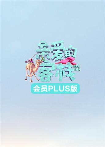 亲爱的客栈3会员Plus版封面图