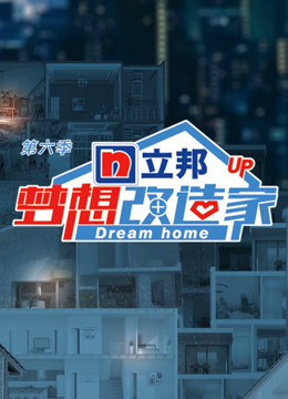 梦想改造家6封面图