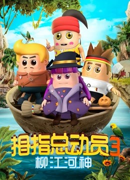 拇指总动员3柳江河神封面图