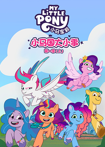 小马国大小事1上英语版