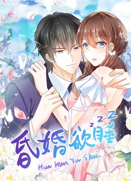 昏婚欲睡动态漫画封面图