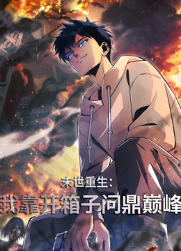末世重生:我靠开箱子问鼎巅峰动态漫画封面图