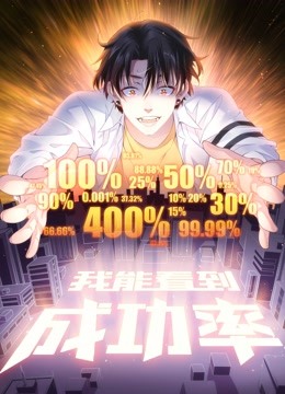 我能看到成功率动态漫画封面图