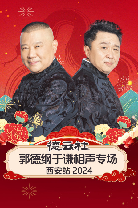 德云社郭德纲于谦相声专场西安站封面图
