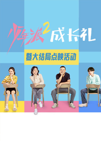 少年派2大结局点映礼