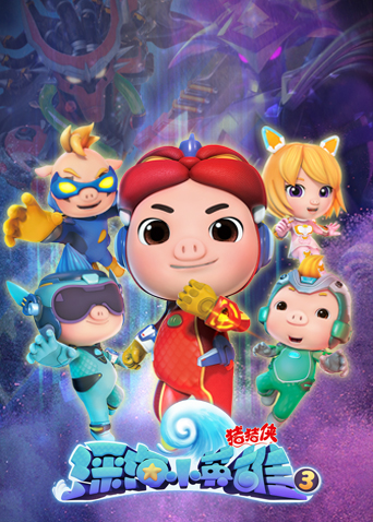 猪猪侠之深海小英雄3封面图