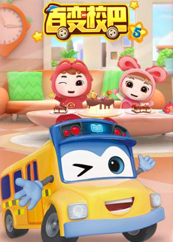 百变校巴5封面图