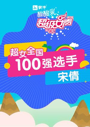 超级女声全国100强选手:宋倩封面图
