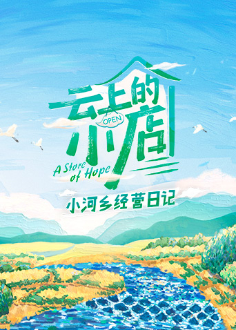 云上的小店小河乡经营日记封面图