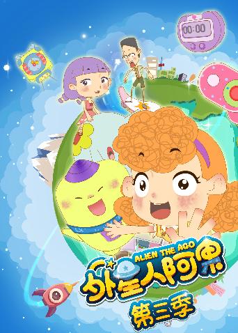 外星人阿果3封面图