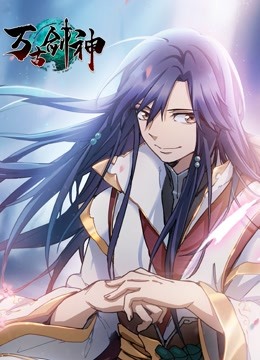 万古剑神动态漫画封面图