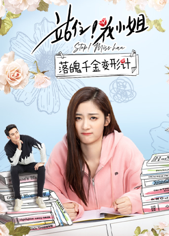 站住花小姐落魄千金变形计封面图