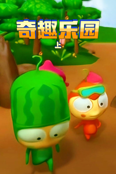 奇趣乐园上封面图