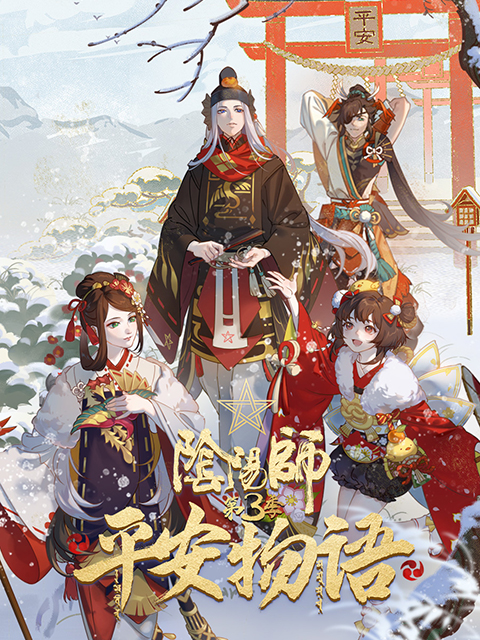 阴阳师平安物语3封面图