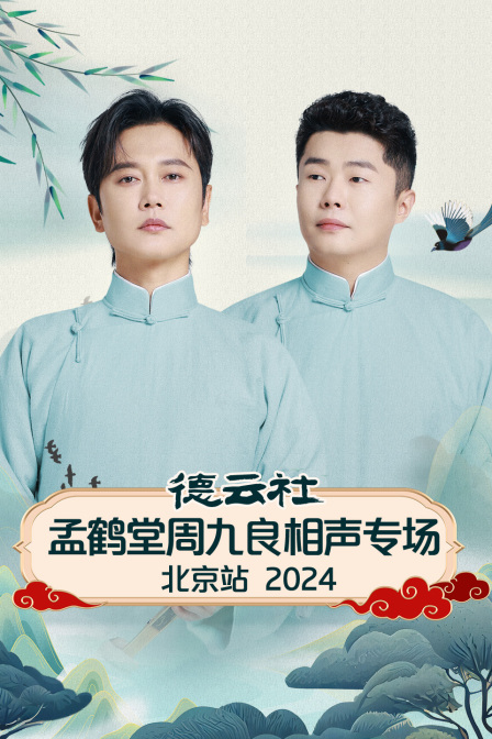 德云社孟鹤堂周九良相声专场北京站封面图