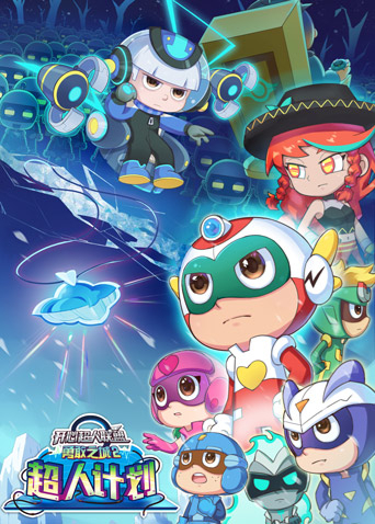 开心超人联盟之勇敢之城2:超人计划