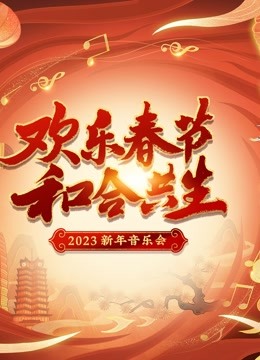 河南新年音乐会封面图