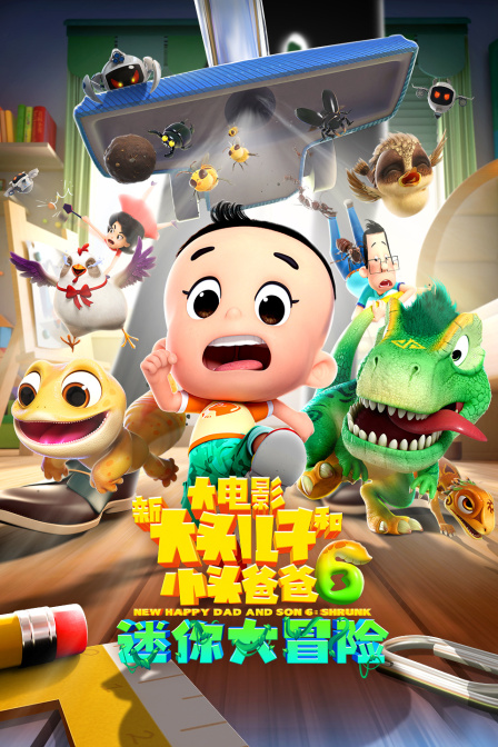 新大头儿子和小头爸爸6:迷你大冒险封面图