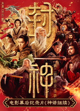 电影幕后纪录片神话继续第一集封面图