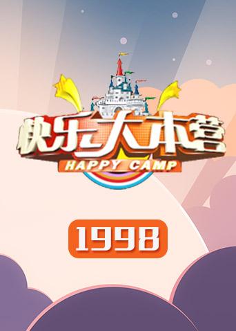 快乐大本营1998封面图