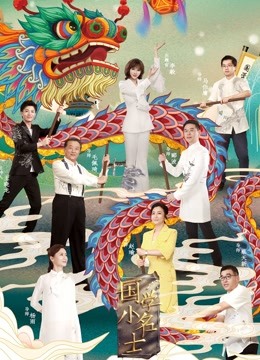 国学小名士3封面图