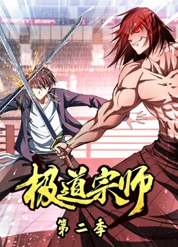 极道宗师动态漫画2