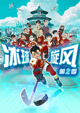 冰球旋风2