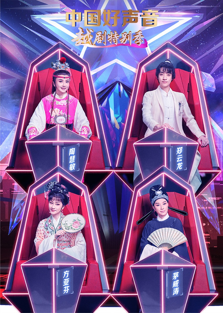 中国好声音越剧特别季封面图
