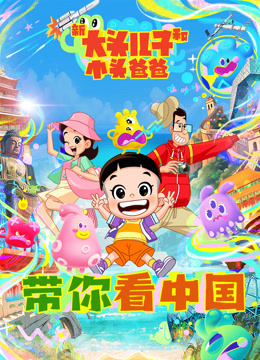 新大头儿子和小头爸爸:带你看中国1封面图