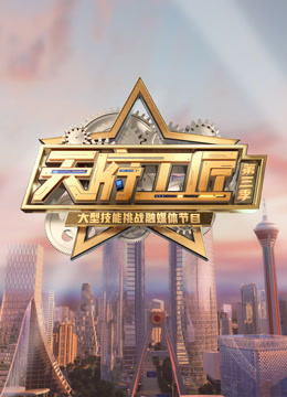 天府工匠3封面图