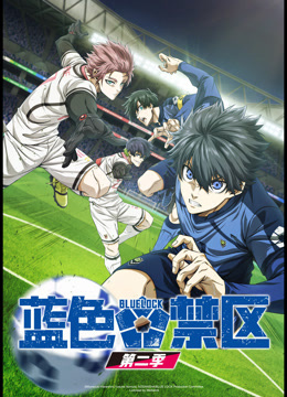 蓝色禁区2封面图