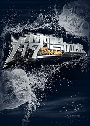 为梦想加速2封面图