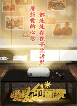 暖暖的新家8封面图