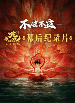 不破不立哪吒之魔童闹海幕后纪录片封面图