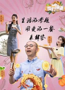 爱的味道2封面图