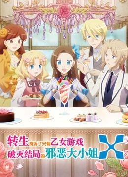 转生成为了只有乙女游戏破灭结局的邪恶大小姐2封面图