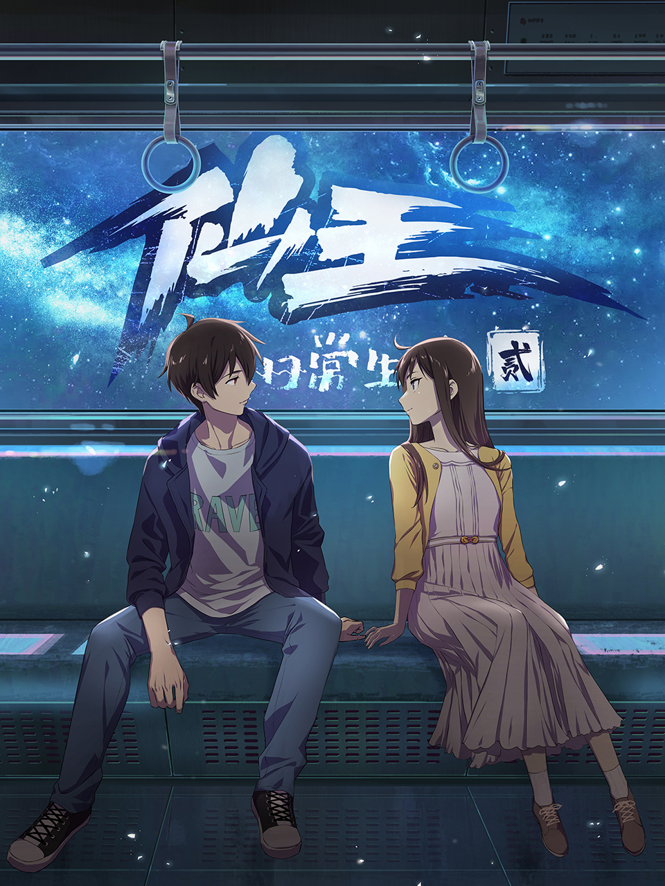 仙王的日常生活2