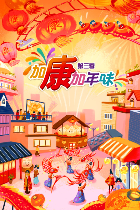 加康加年味3封面图