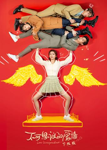 不可思议的爱情下饭版封面图