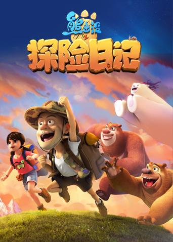 熊出没之探险日记全集封面图