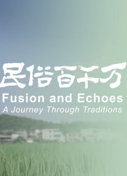 民俗百千万1封面图