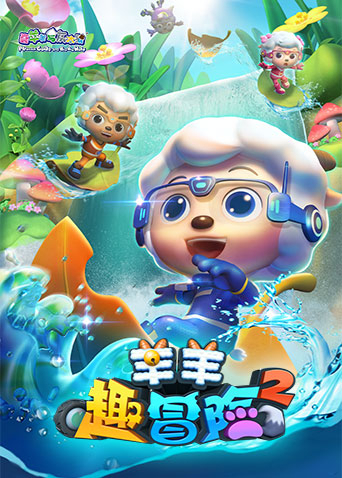 喜羊羊与灰太狼之羊羊趣冒险2封面图