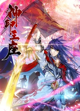 神印王座动态漫画封面图