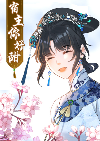 宿主你好甜封面图