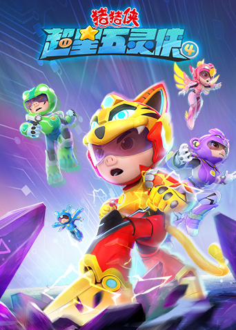 猪猪侠之超星五灵侠4封面图