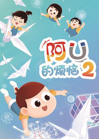 阿U的烦恼2封面图
