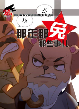 那年那兔那些事儿3封面图