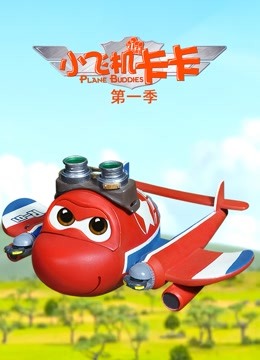 小飞机卡卡1封面图